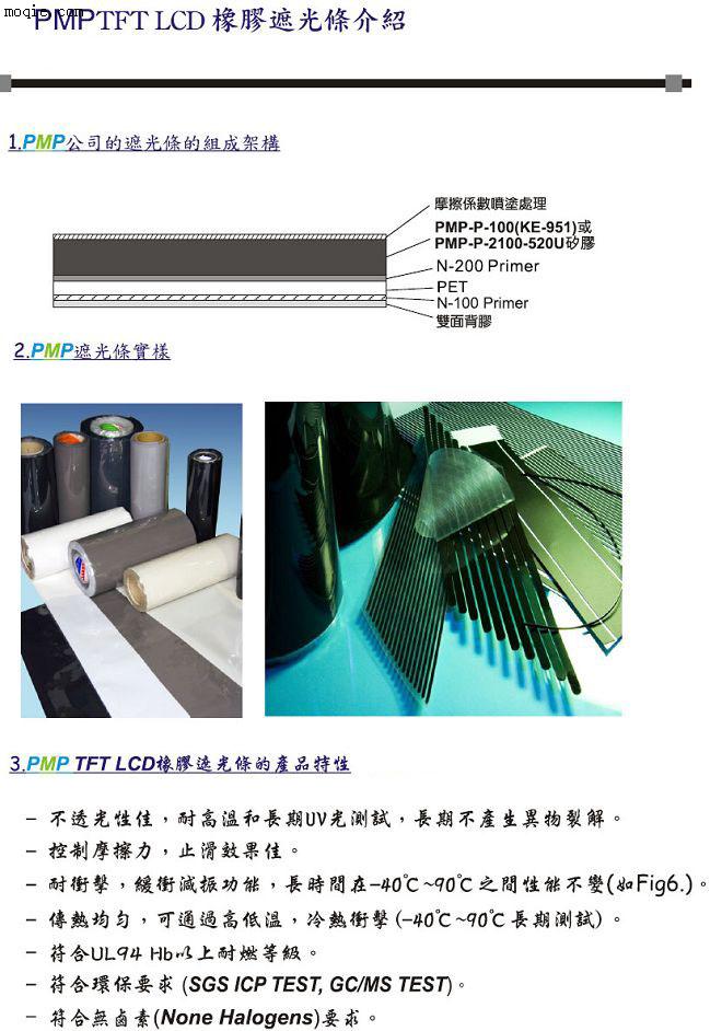减振/EMI遮蔽/导热/TFT-LCD遮光条产品